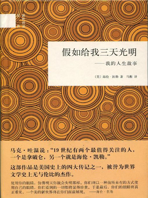 Title details for 假如给我三天光明 (Three Days to See) by <美> 凯勒 - Available